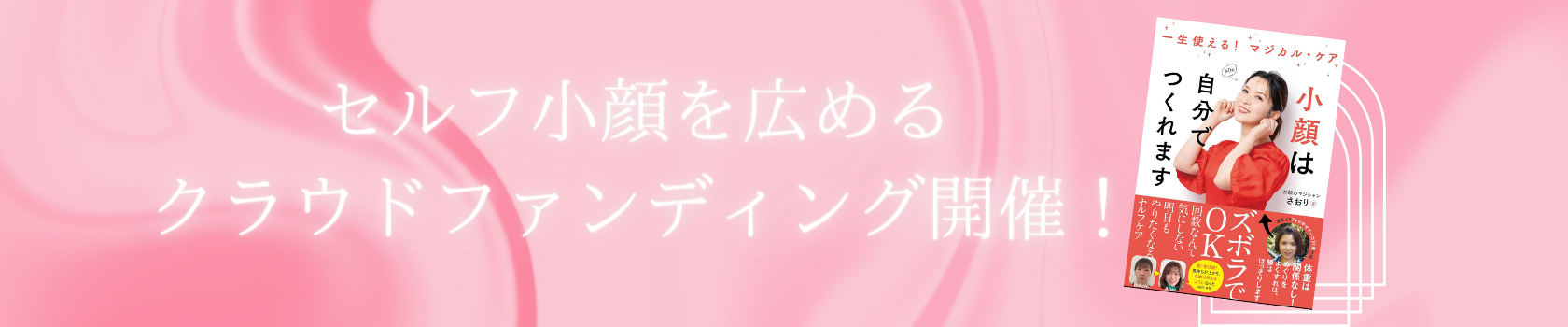 小顔クラウドファンディング&小顔パーティ開催！